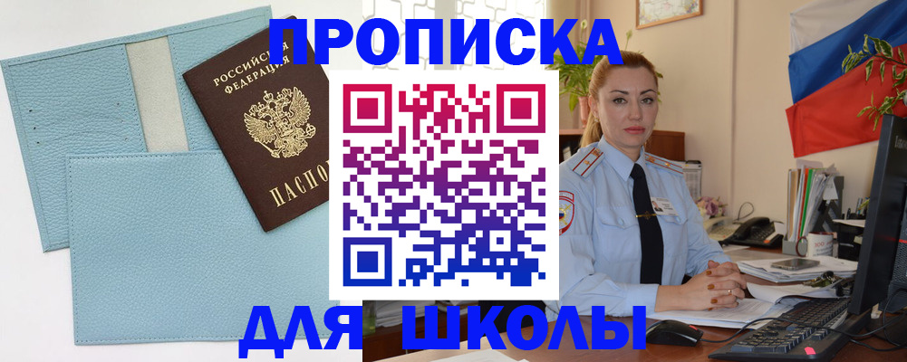 временная регистрация для школы в Красноуральске